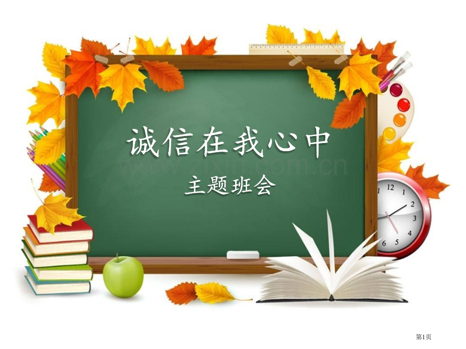 诚信教育主题班会演示省公共课一等奖全国赛课获奖课件.pptx_第1页