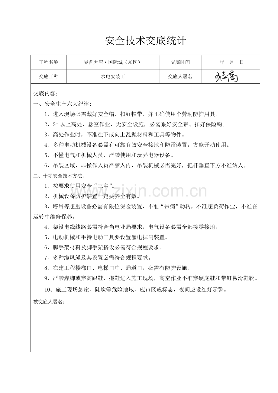 水电安装工安全关键技术交底记录.doc_第1页