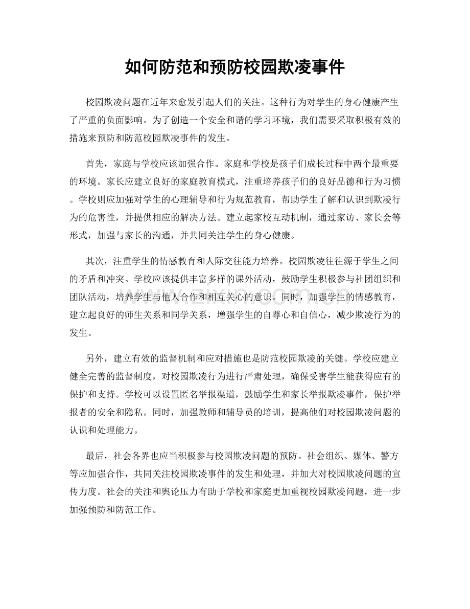 如何防范和预防校园欺凌事件.docx_第1页