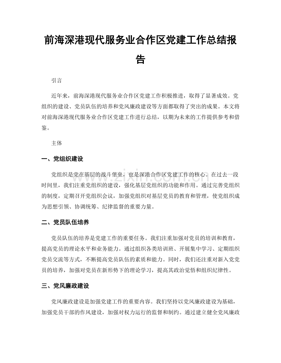 前海深港现代服务业合作区党建工作总结报告.docx_第1页