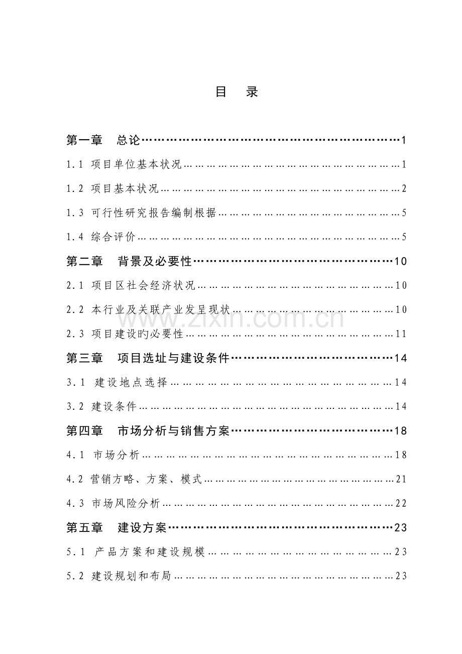 玉米色素加工新建专项项目可行性专题研究报告.docx_第1页