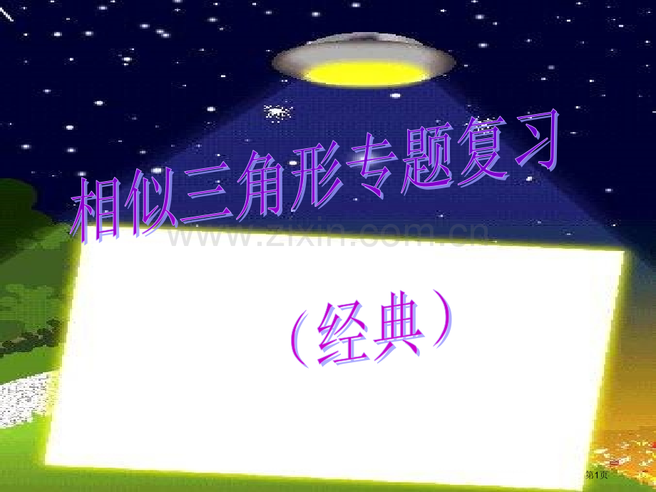 相似三角形专题复习省公共课一等奖全国赛课获奖课件.pptx_第1页