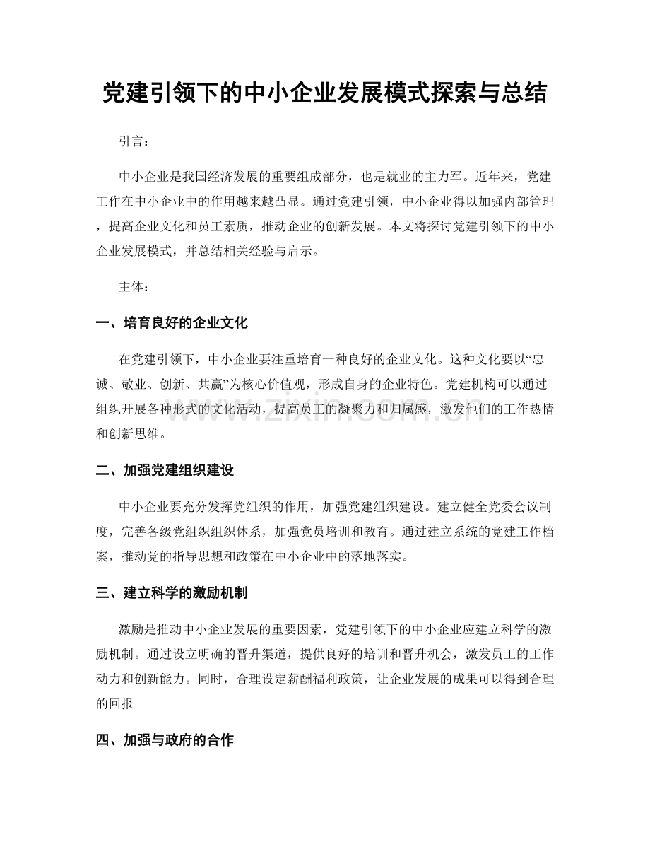 党建引领下的中小企业发展模式探索与总结.docx_第1页