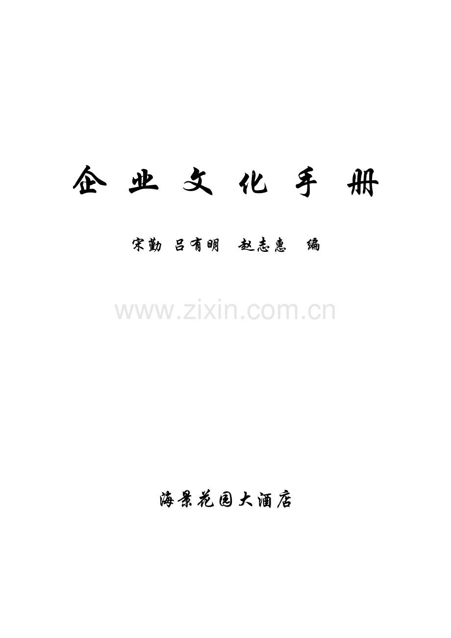 花园大酒店企业文化管理手册样本.doc_第1页