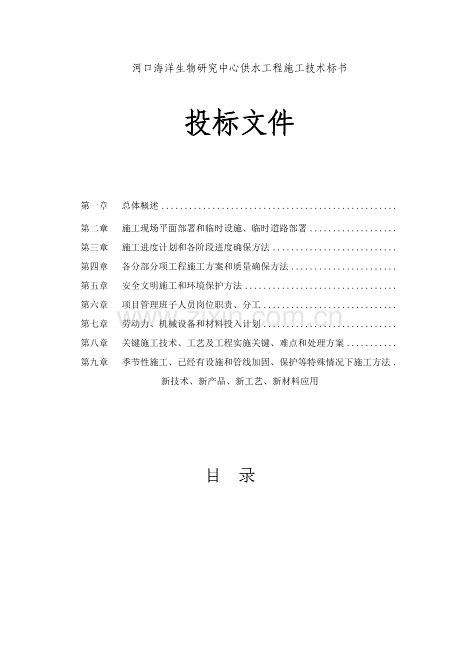 海洋生物研究中心供水工程施工技术标书样本.doc_第1页