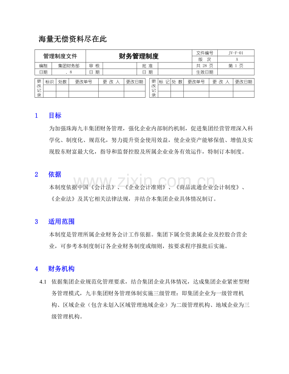 珠海集团公司财务管理规定样本.doc_第1页