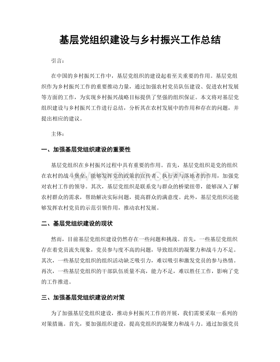 基层党组织建设与乡村振兴工作总结.docx_第1页