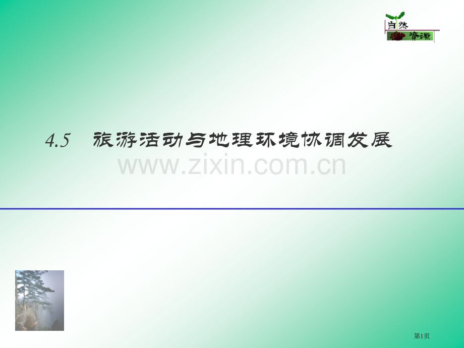 旅游活动与地理环境协调发展市公开课一等奖百校联赛特等奖课件.pptx_第1页