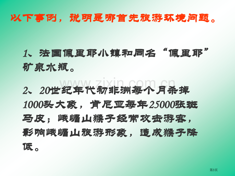 旅游活动与地理环境协调发展市公开课一等奖百校联赛特等奖课件.pptx_第2页