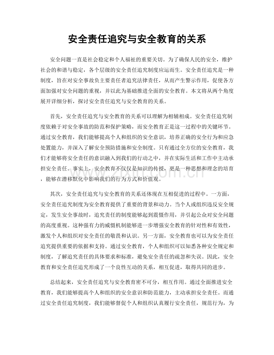 安全责任追究与安全教育的关系.docx_第1页