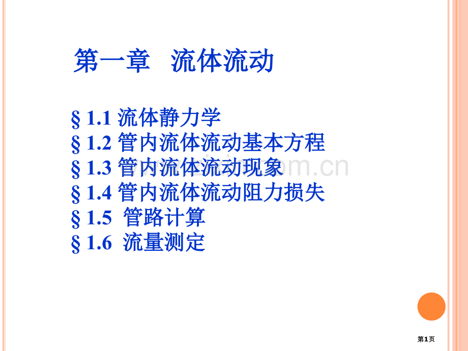 流体流动基本方程省公共课一等奖全国赛课获奖课件.pptx_第1页