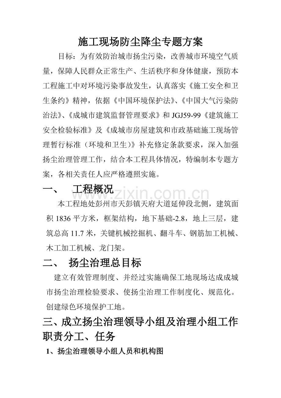 综合标准施工现场防尘降尘专业方案.doc_第1页