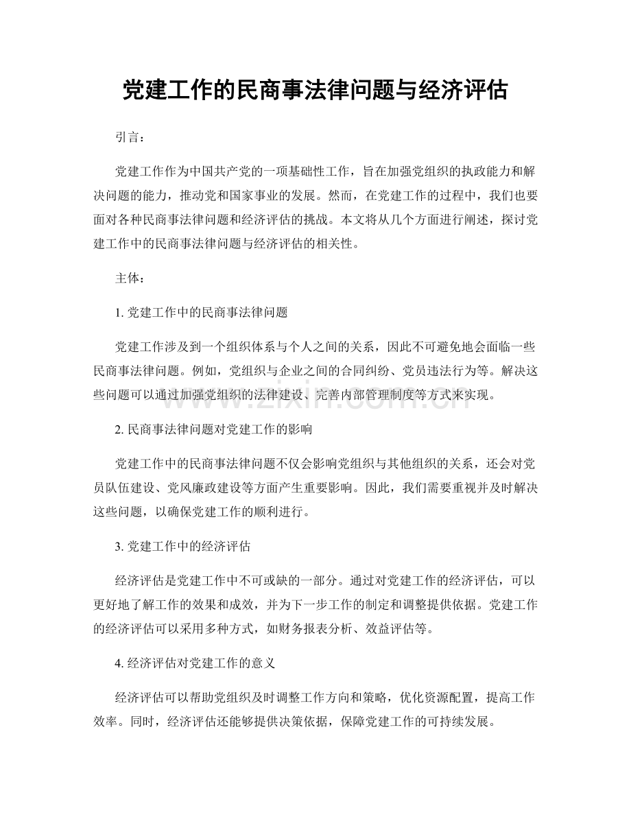 党建工作的民商事法律问题与经济评估.docx_第1页