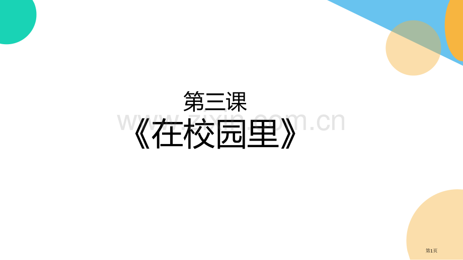 汉语口语速成基础篇市公开课一等奖百校联赛获奖课件.pptx_第1页