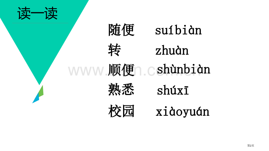 汉语口语速成基础篇市公开课一等奖百校联赛获奖课件.pptx_第2页