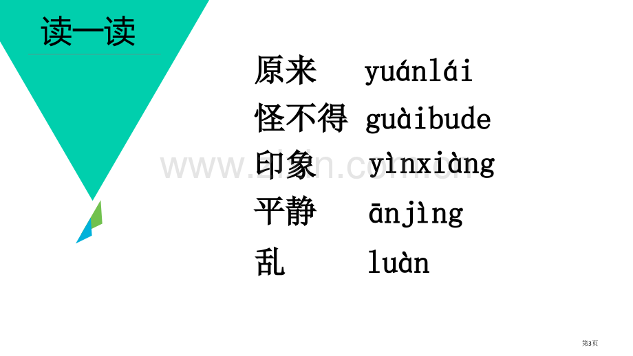 汉语口语速成基础篇市公开课一等奖百校联赛获奖课件.pptx_第3页