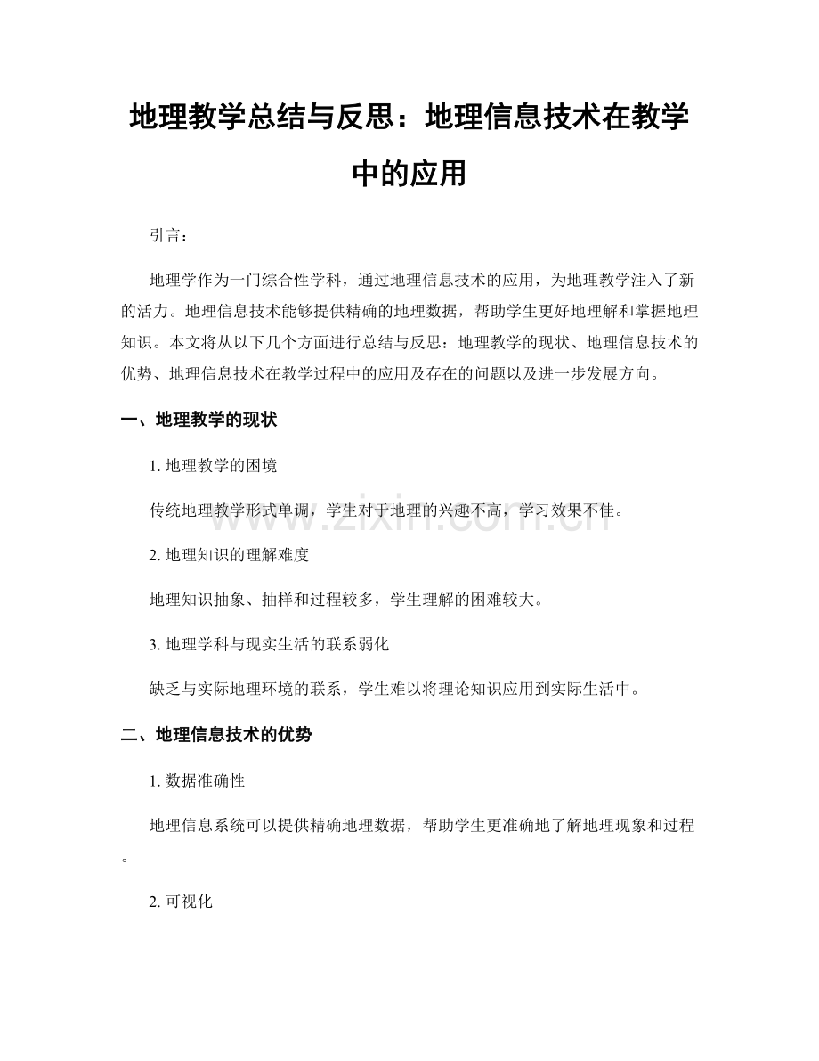 地理教学总结与反思：地理信息技术在教学中的应用.docx_第1页