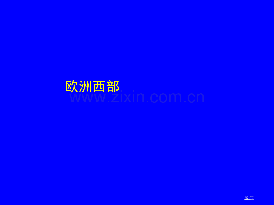 欧洲西部张PPT中图版八年级下省公共课一等奖全国赛课获奖课件.pptx_第1页