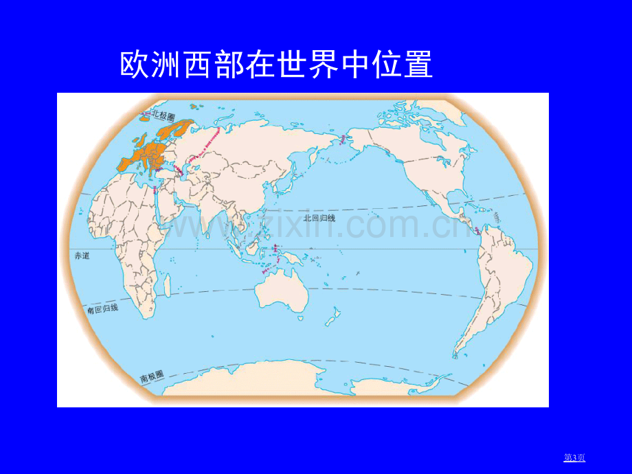 欧洲西部张PPT中图版八年级下省公共课一等奖全国赛课获奖课件.pptx_第3页