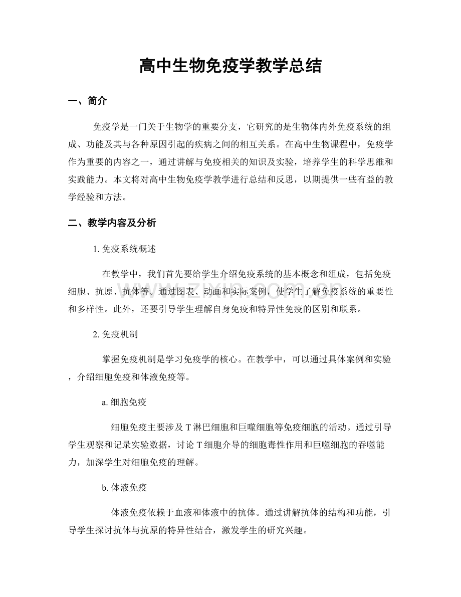 高中生物免疫学教学总结.docx_第1页