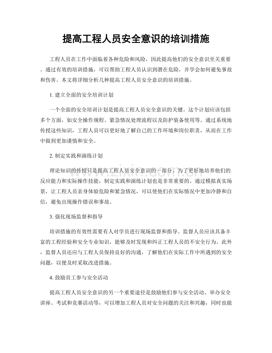 提高工程人员安全意识的培训措施.docx_第1页