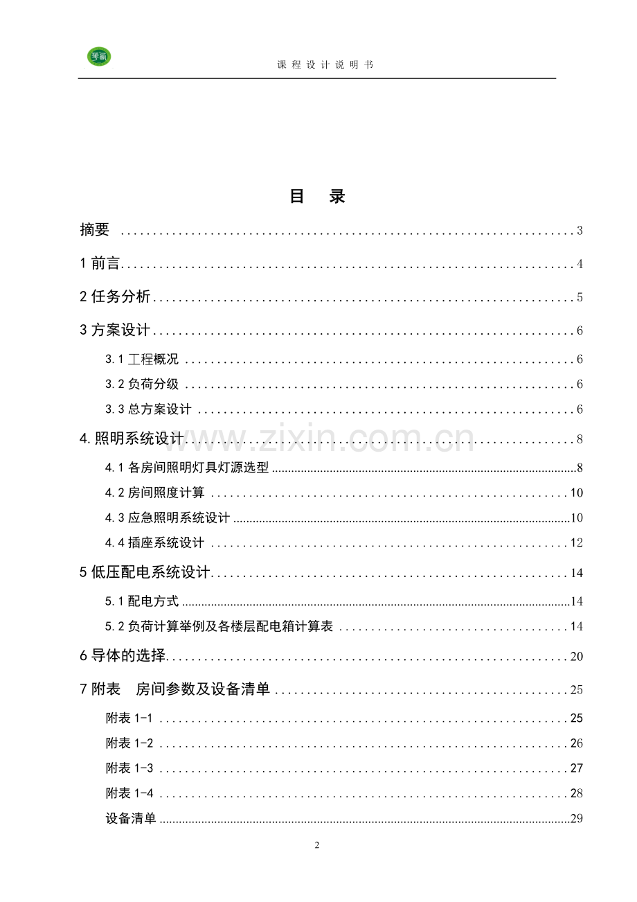 普什机电技术研究楼电气设计毕业设计论文.doc_第3页