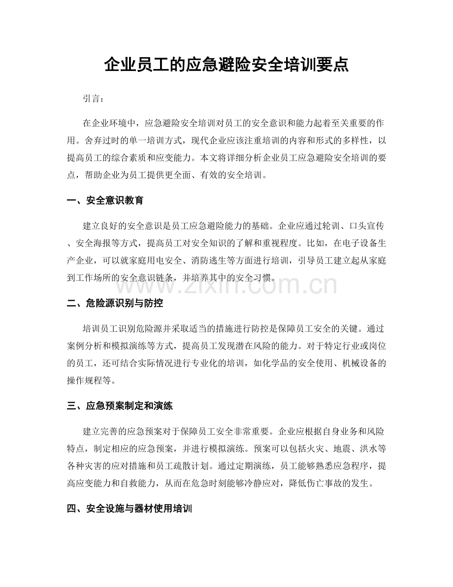 企业员工的应急避险安全培训要点.docx_第1页