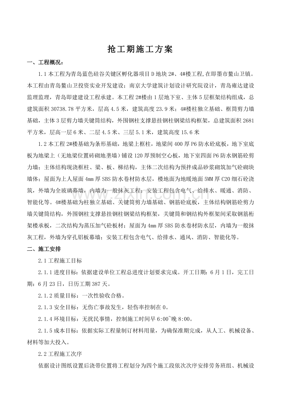 抢工期综合项目施工专项方案.doc_第3页