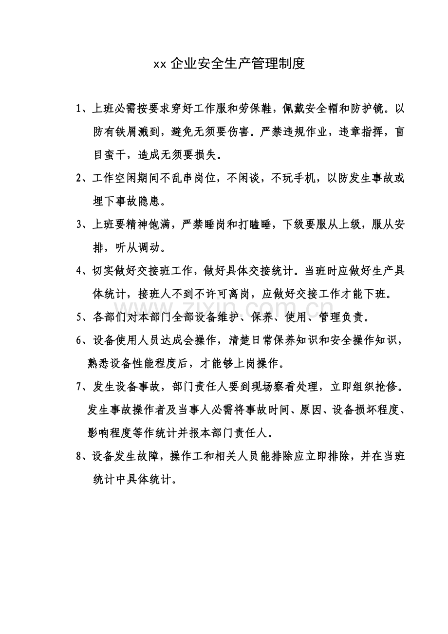 机械制造有限公司安全生产管理新规制度.doc_第1页