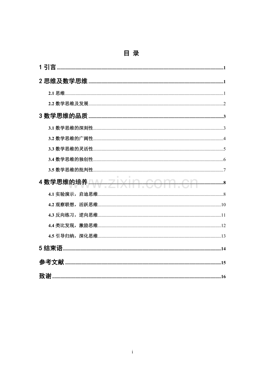 结合实习支教谈中学数学思维的培养-毕业论文设计.doc_第1页