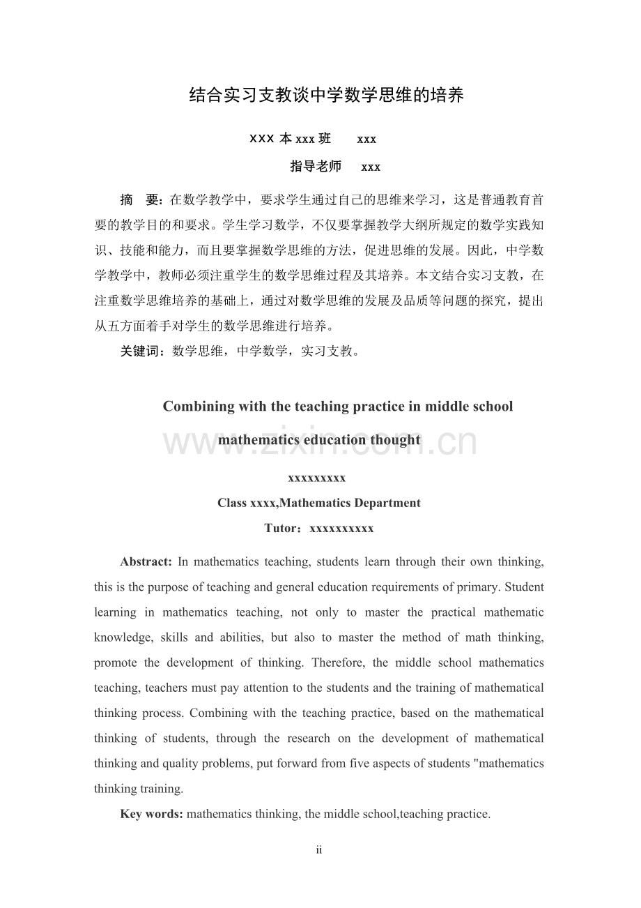 结合实习支教谈中学数学思维的培养-毕业论文设计.doc_第2页