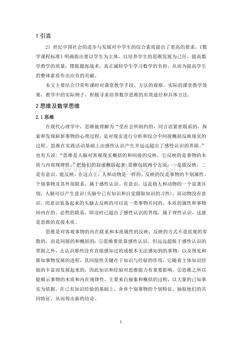 结合实习支教谈中学数学思维的培养-毕业论文设计.doc_第3页