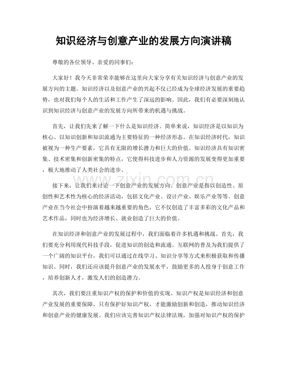 知识经济与创意产业的发展方向演讲稿.docx_第1页