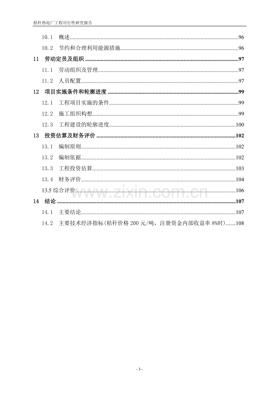 某秸秆热电厂工程可行性研究报告.doc_第3页