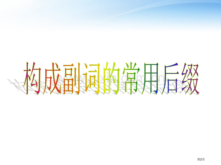 构成副词的常用后缀市公开课一等奖百校联赛获奖课件.pptx_第2页