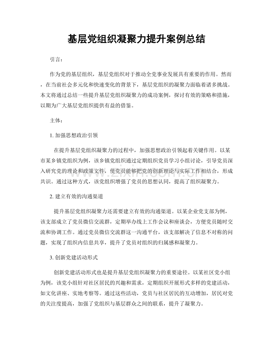 基层党组织凝聚力提升案例总结.docx_第1页