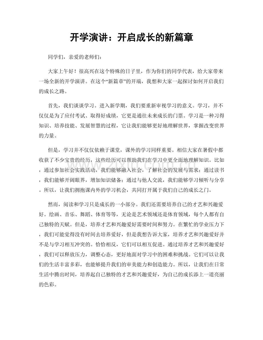 开学演讲：开启成长的新篇章.docx_第1页