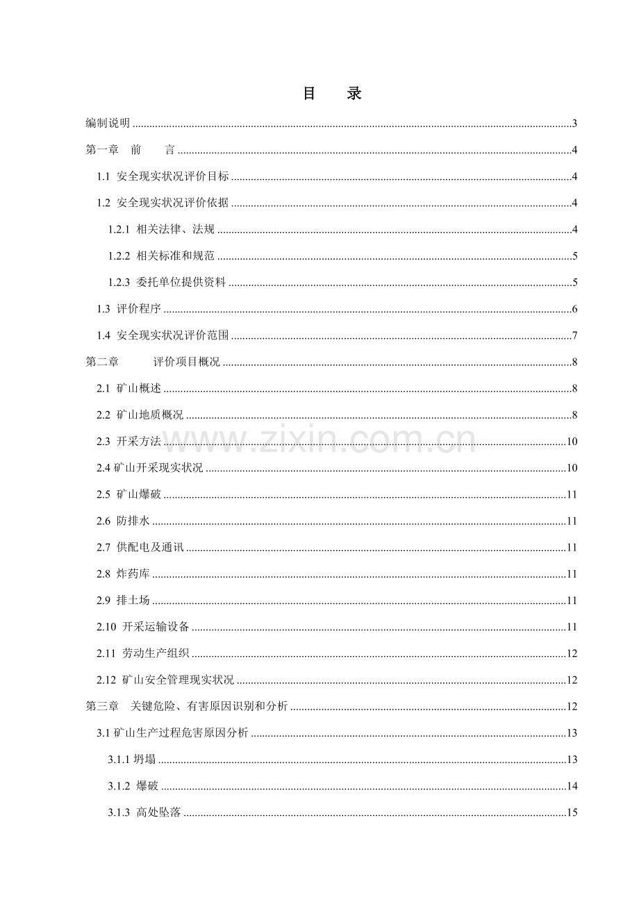 砖厂页岩矿安全现状评价报告样本.doc_第1页