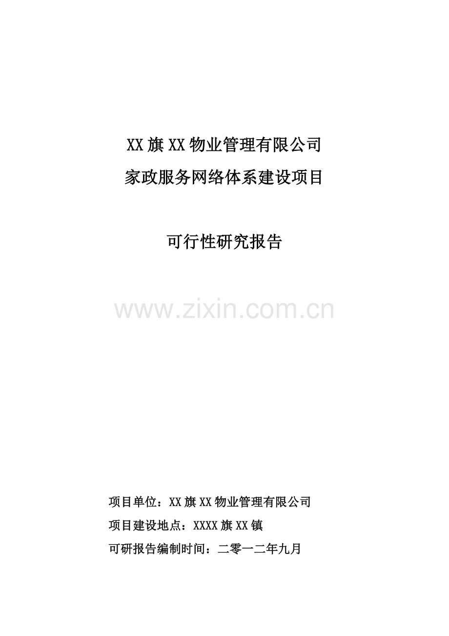 物业管理有限公司家政服务体系新建项目可行性研究报告.doc_第1页