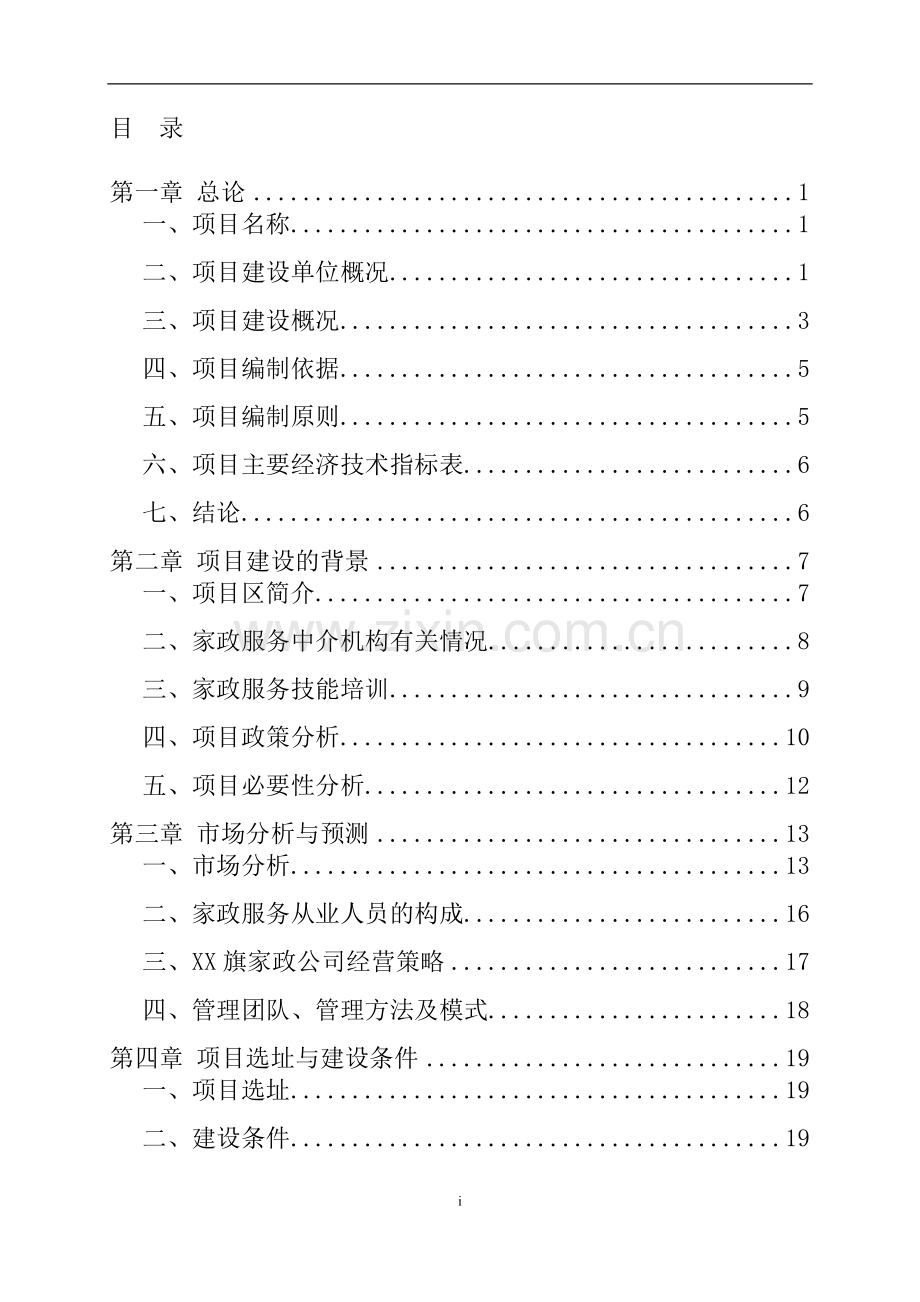 物业管理有限公司家政服务体系新建项目可行性研究报告.doc_第2页