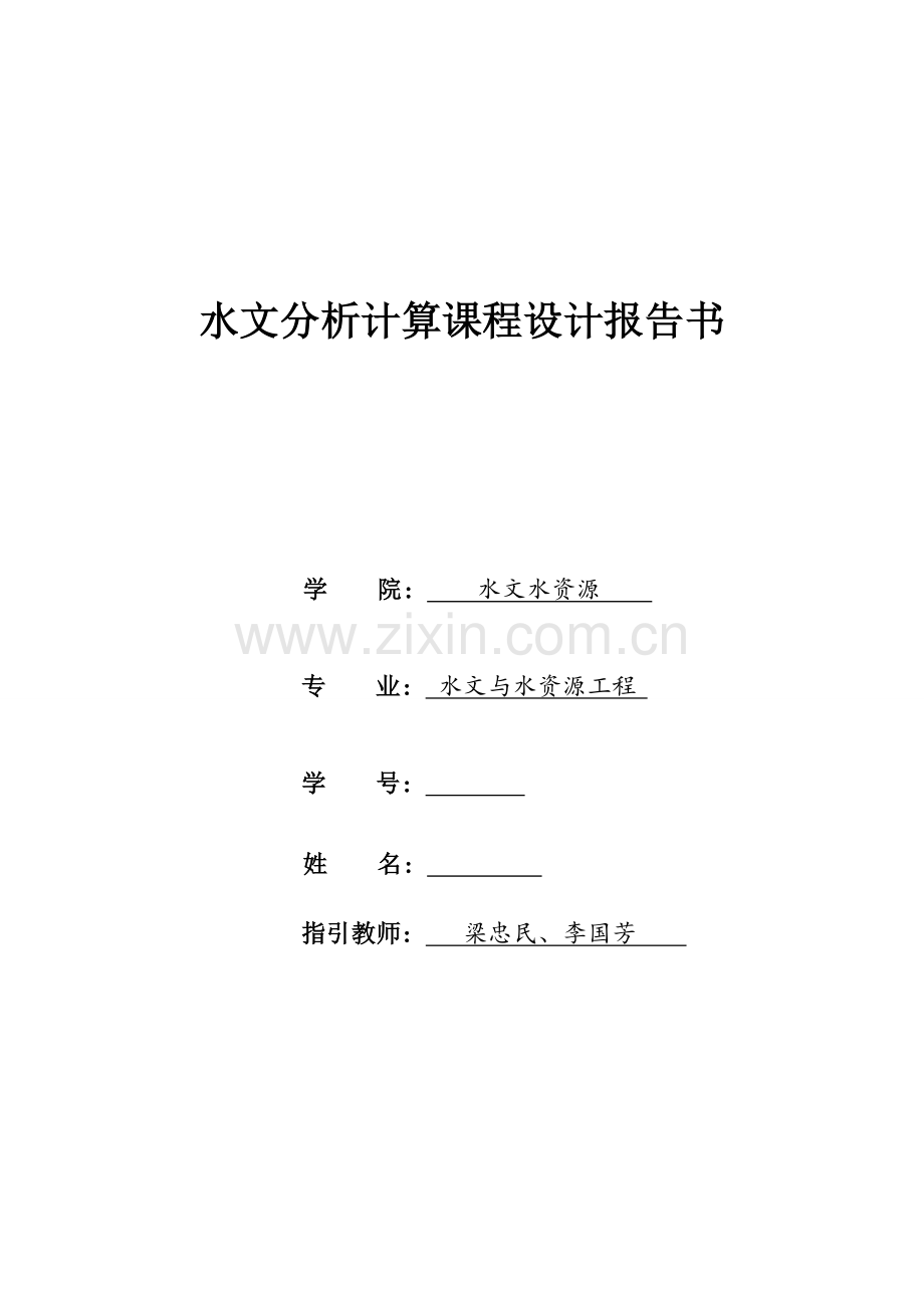 河海大学水文分析与计算程设计基础报告.docx_第1页