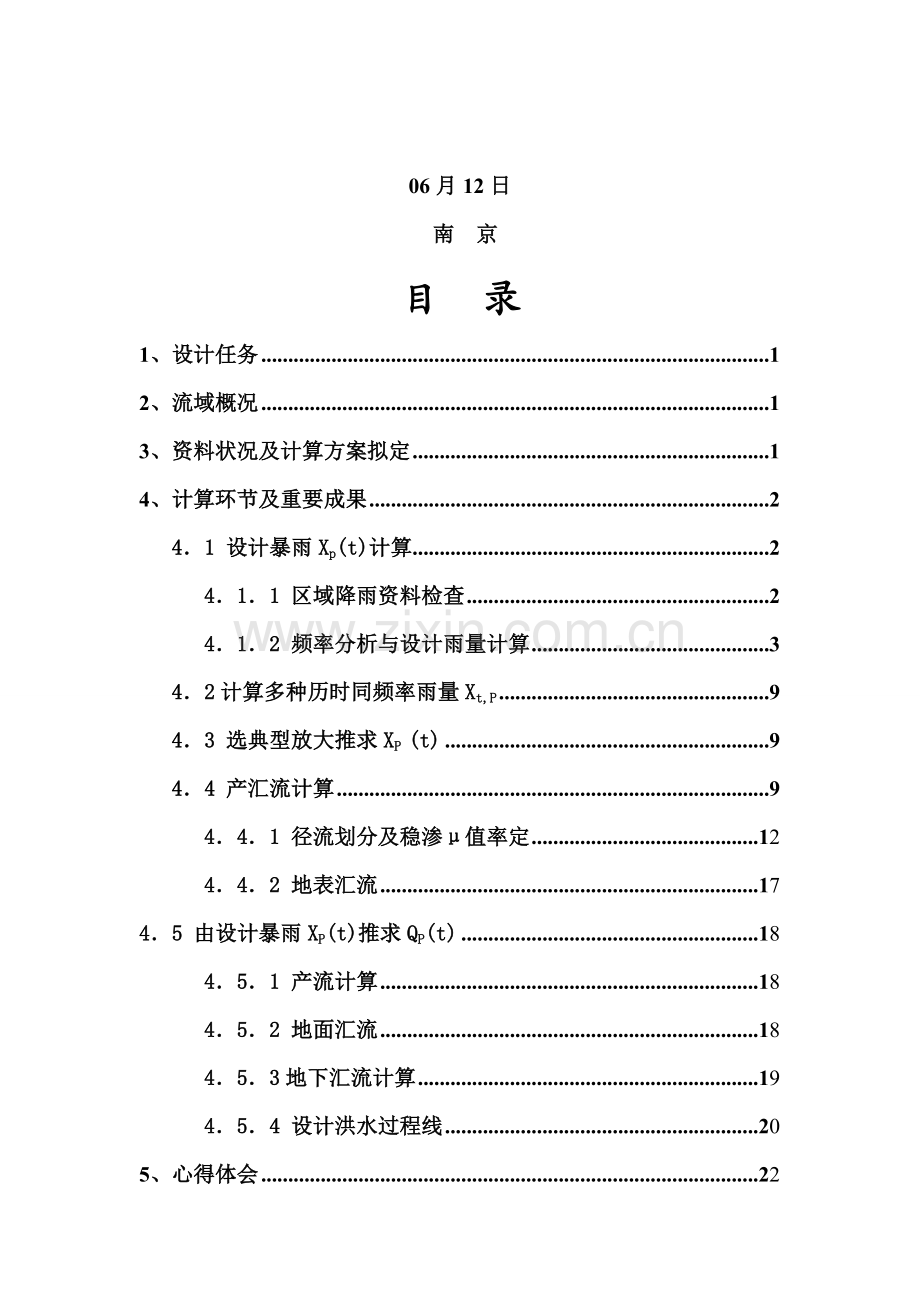 河海大学水文分析与计算程设计基础报告.docx_第2页