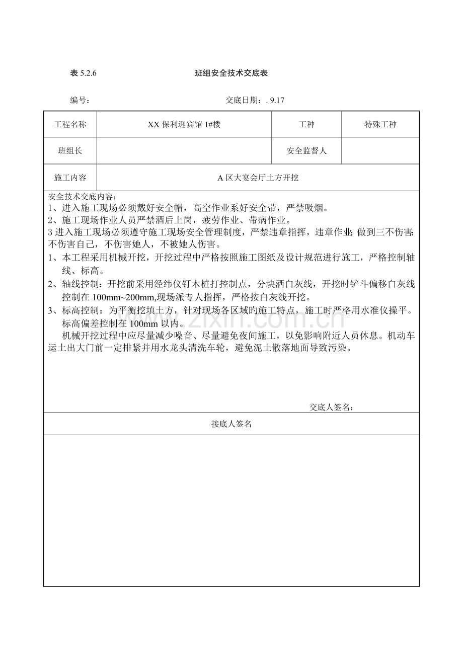 班组安全重点技术交底.docx_第1页