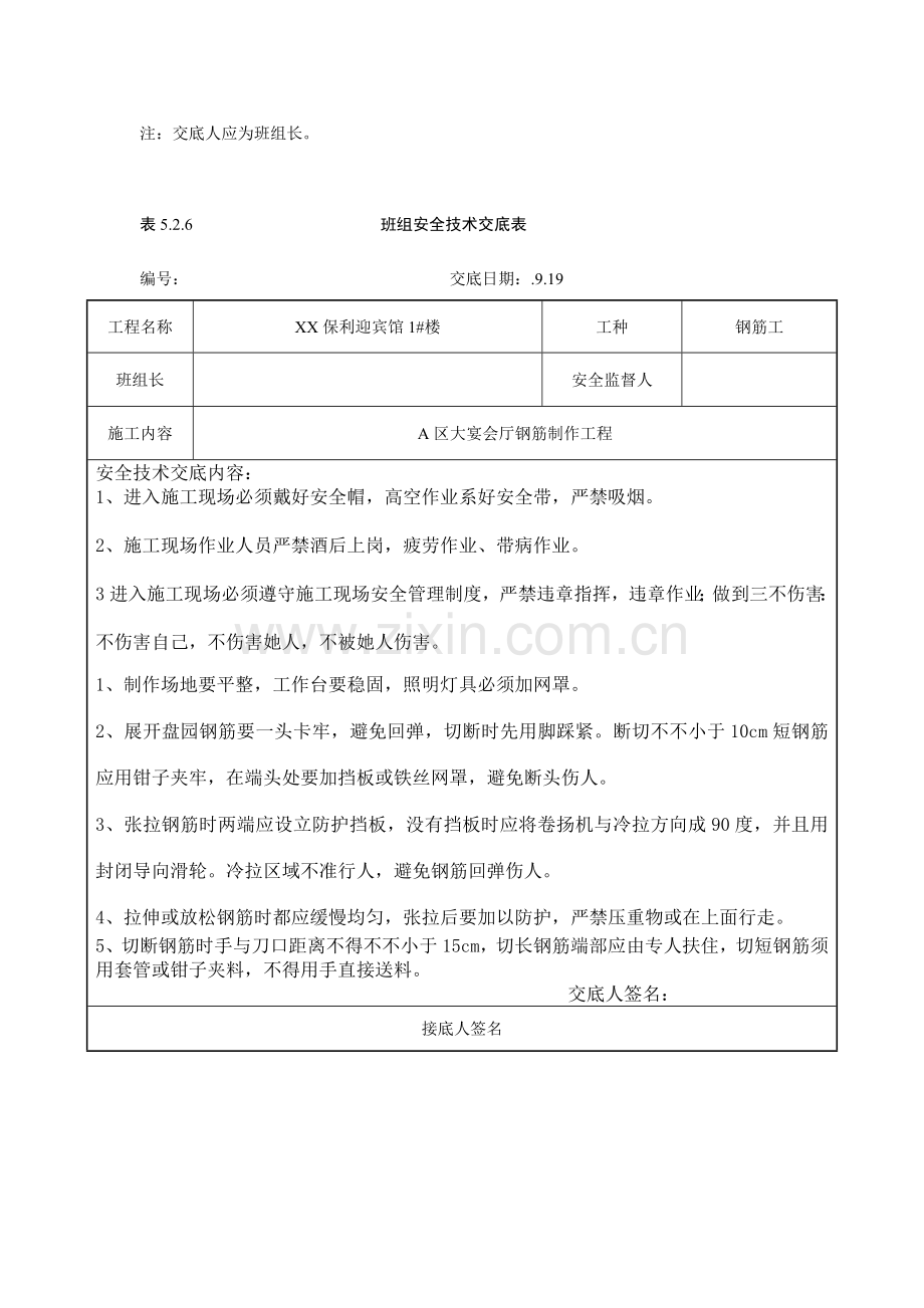 班组安全重点技术交底.docx_第2页