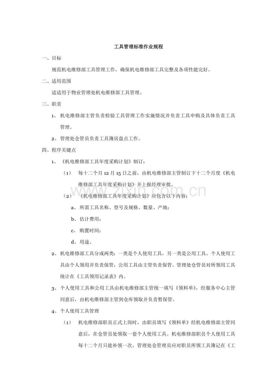 物业管理处机电维修部的工具管理标准作业规程样本.doc_第1页