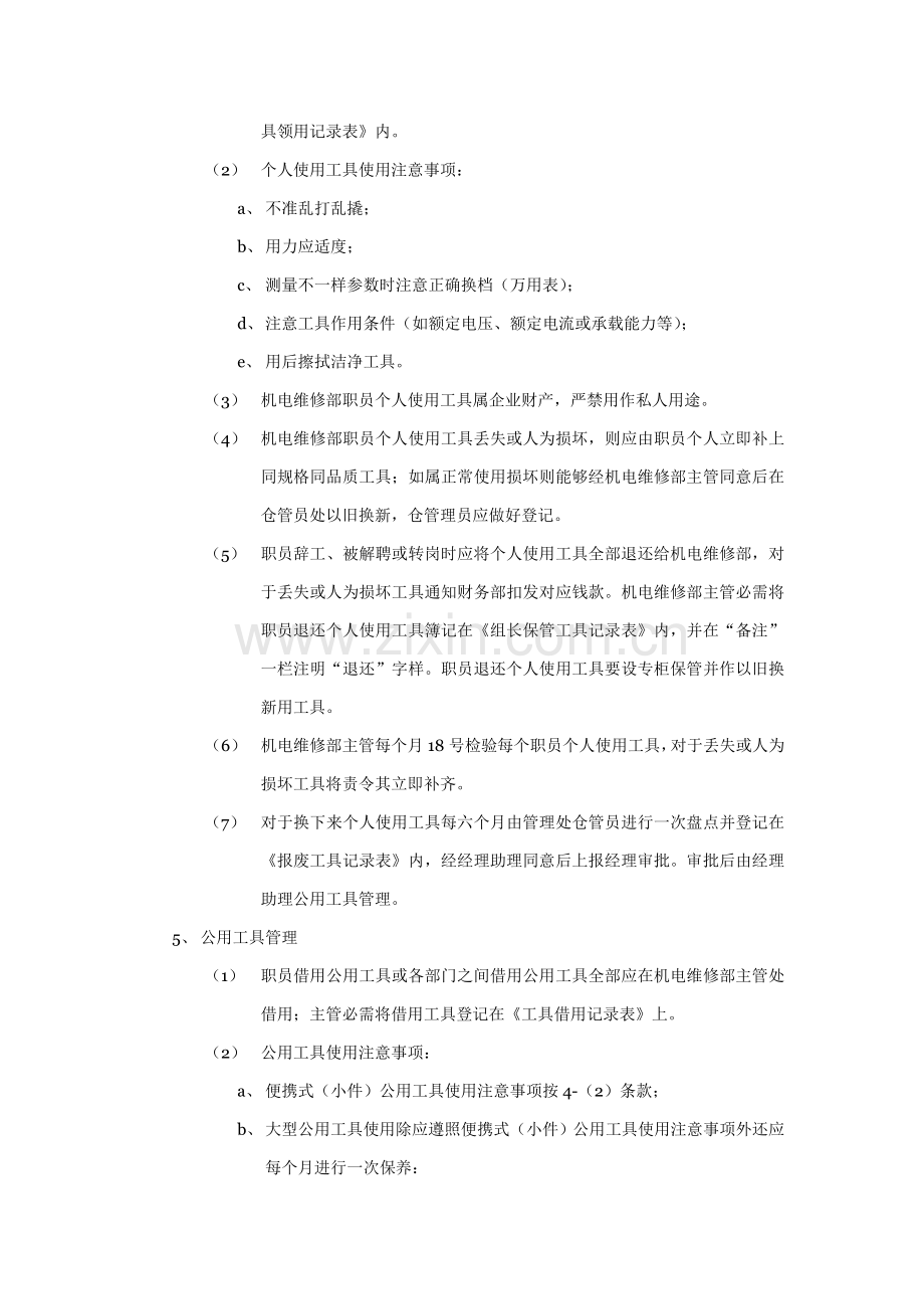 物业管理处机电维修部的工具管理标准作业规程样本.doc_第2页