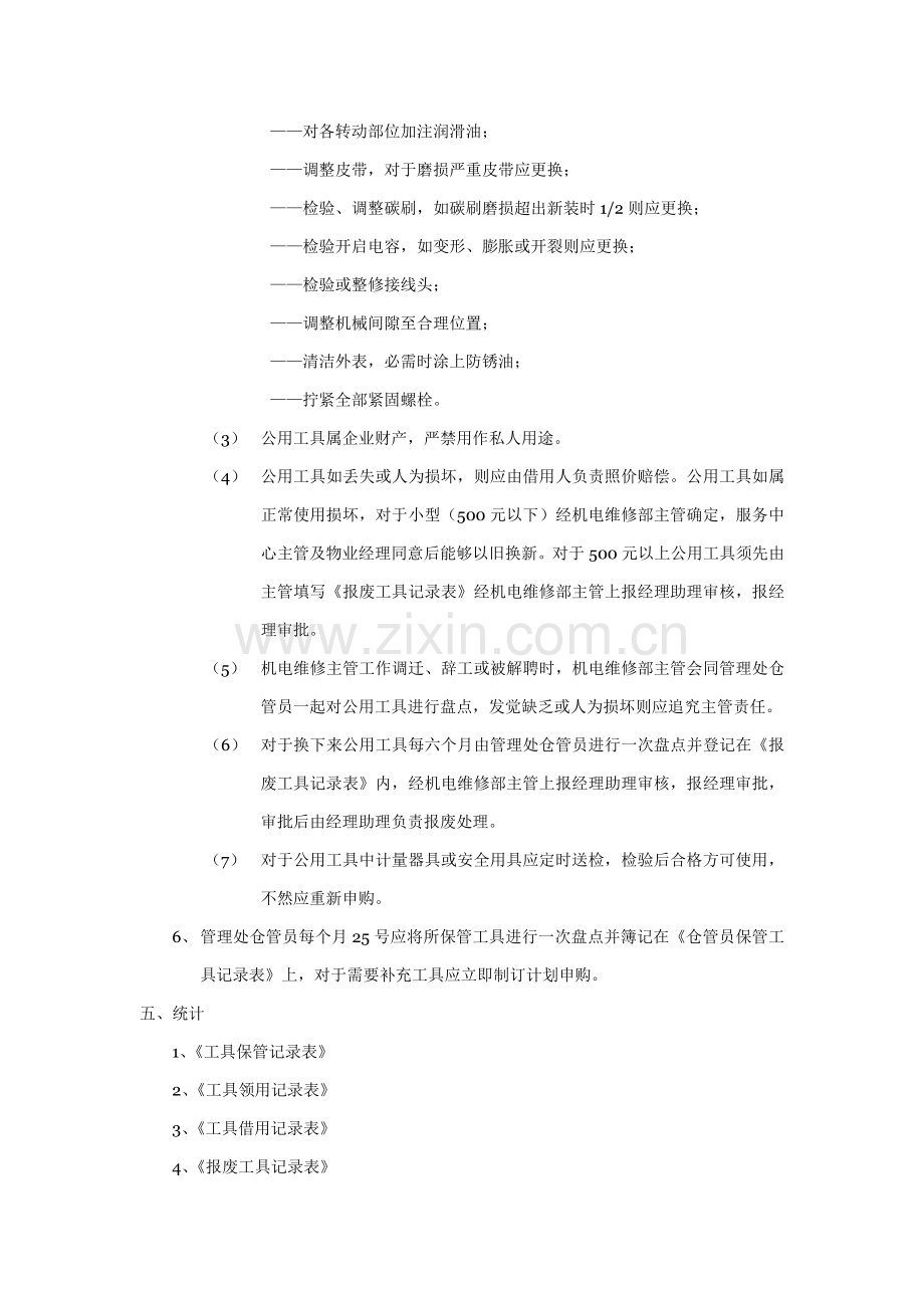 物业管理处机电维修部的工具管理标准作业规程样本.doc_第3页