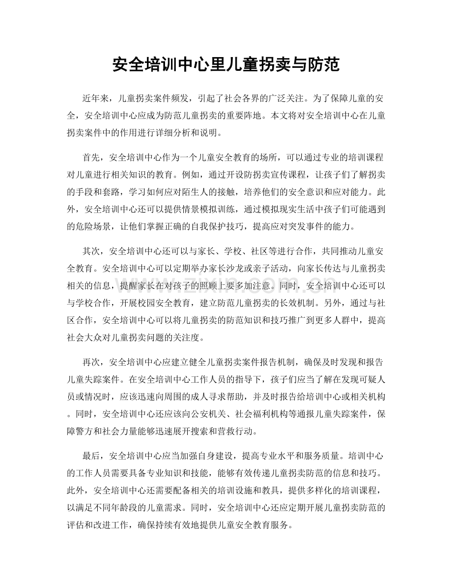 安全培训中心里儿童拐卖与防范.docx_第1页