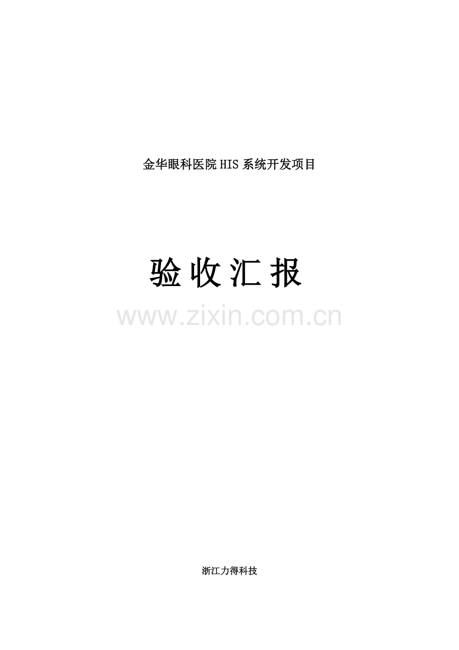 眼科医院HIS系统开发项目验收报告样本.doc_第1页