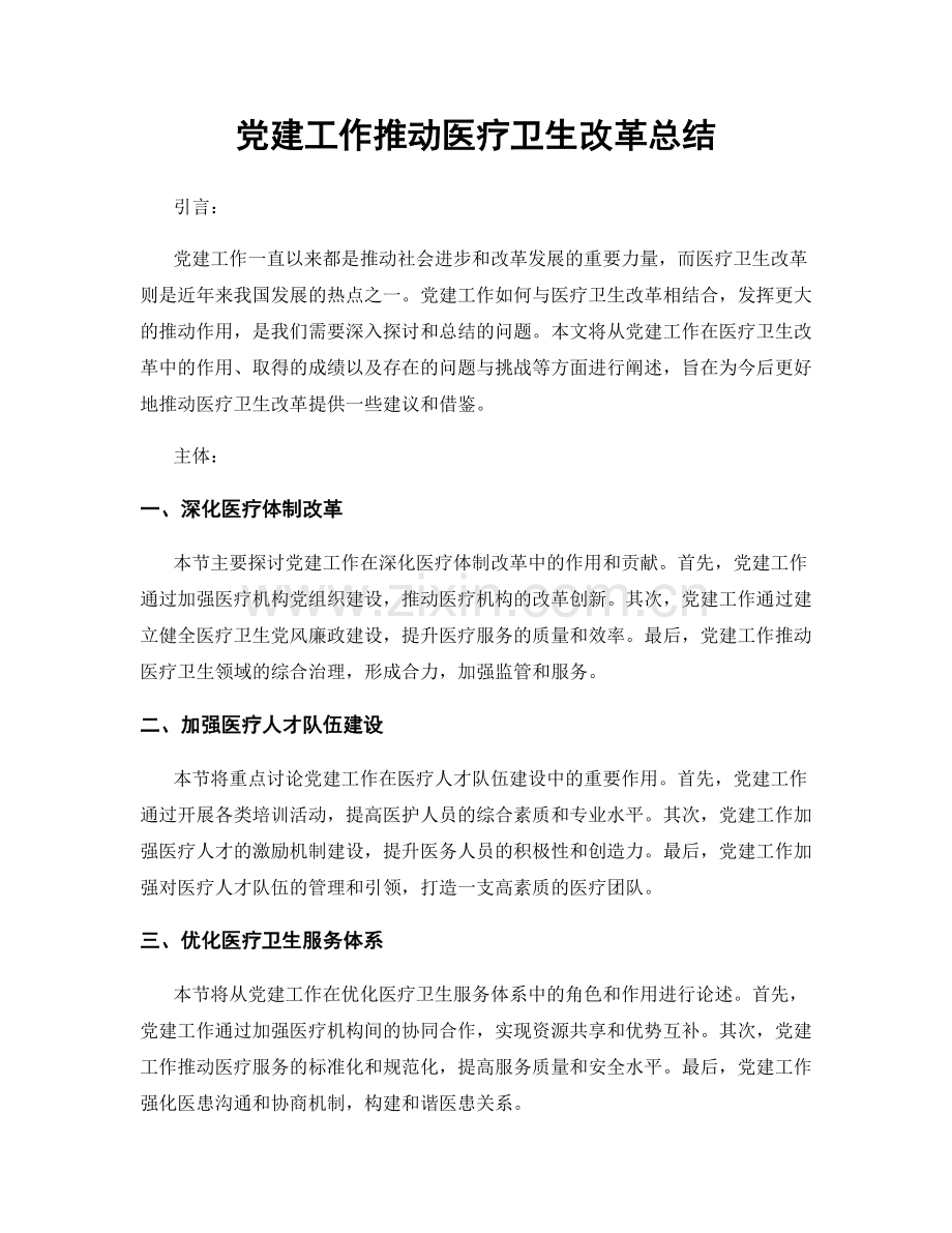 党建工作推动医疗卫生改革总结.docx_第1页